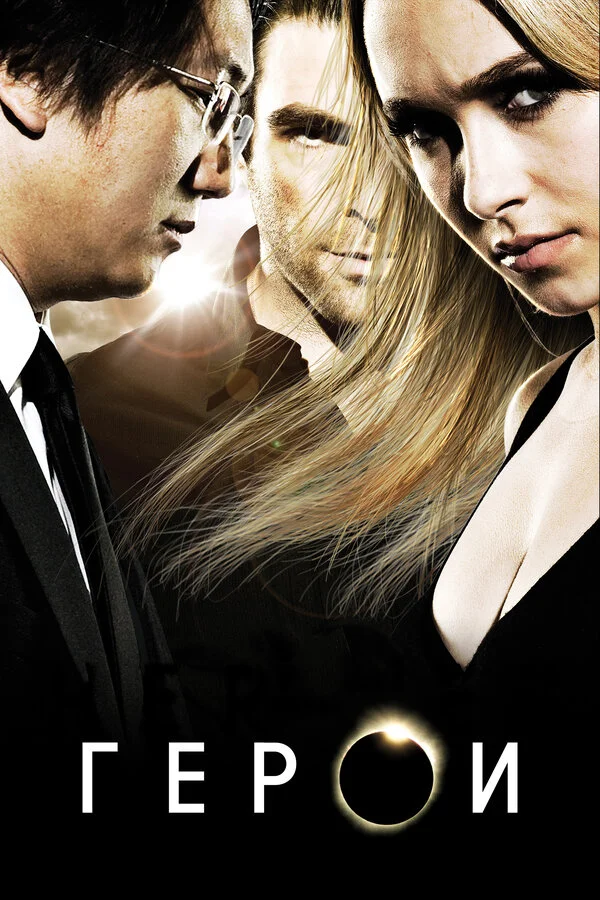 Герои - постер сериала